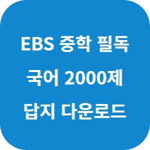 EBS 필독 중학 국어 문법 완성 2000제 2025 답지 섬네일