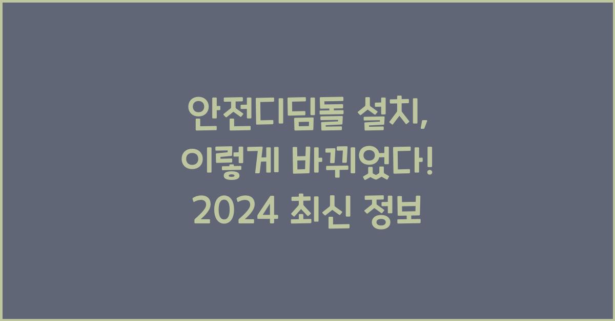 안전디딤돌 설치