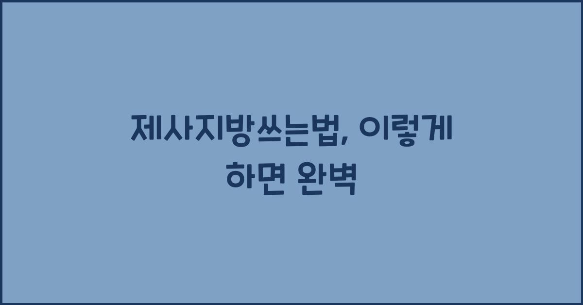 제사지방쓰는법