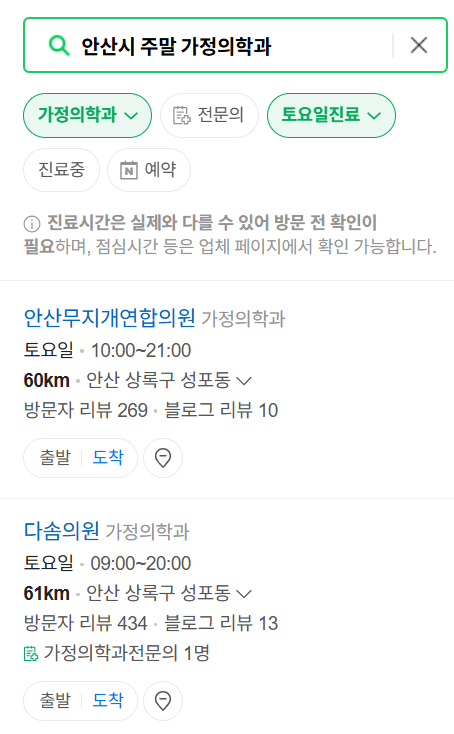 안산시 주말 토요일 일요일 가정의학과 진료 병원 목록 ❘ 공휴일 진료 영업 병원 리스트