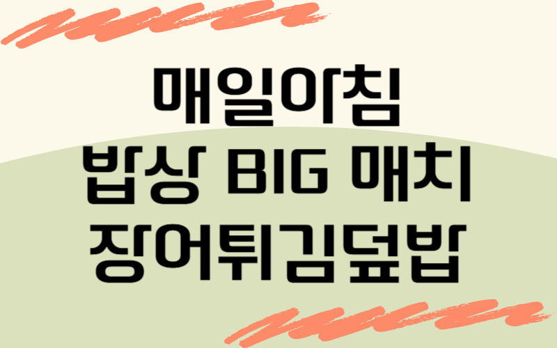 매일아침 밥상빅매치 장어튀김덮밥