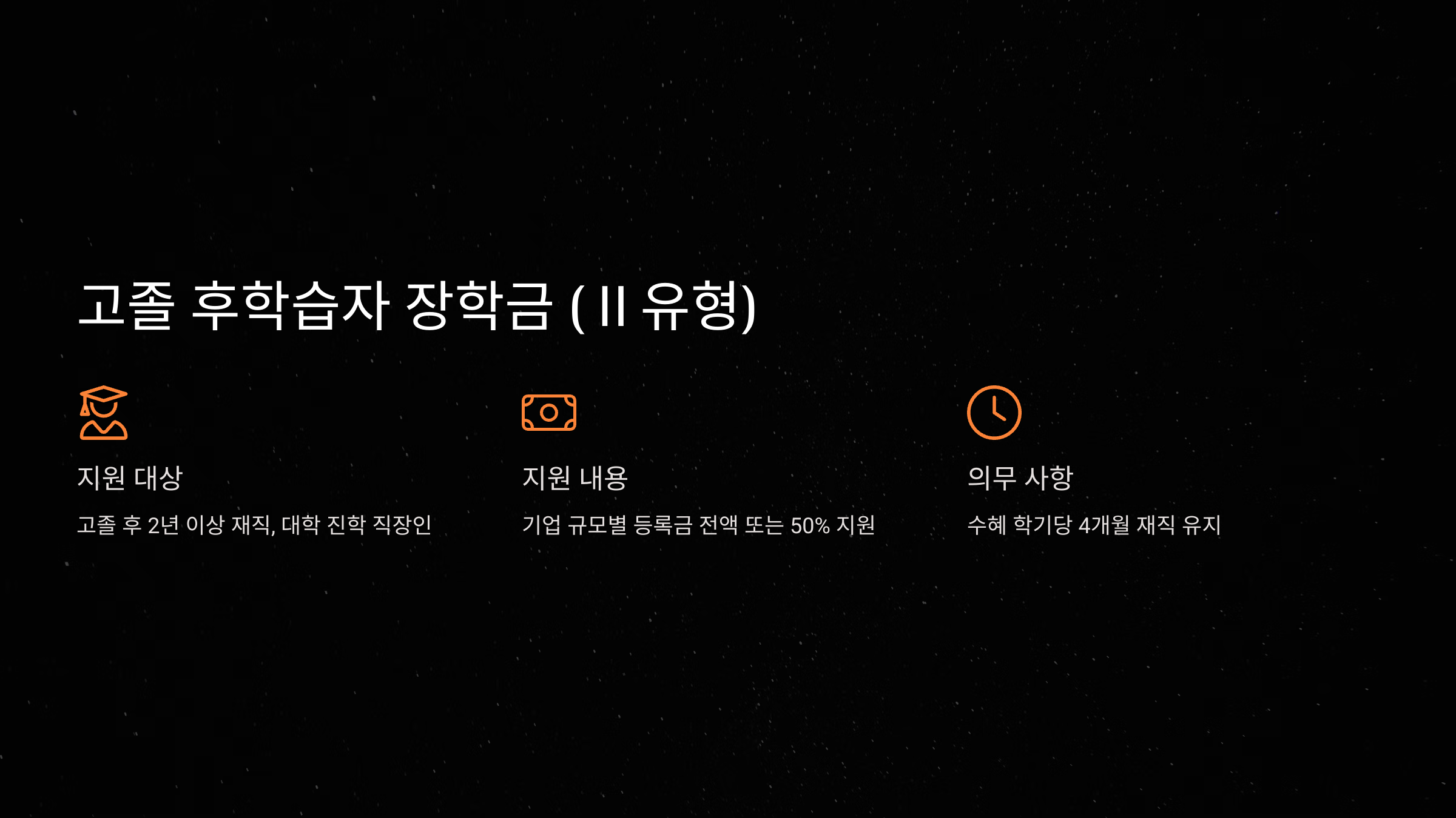 고졸 후학습자 장학금 (희망사다리Ⅱ유형)