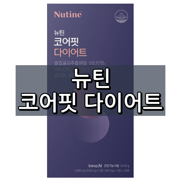 뉴틴 코어핏 다이어트 대표이미지