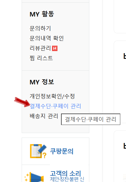 쿠팡 결제수단 카드등록 변경삭제 탈퇴 방법 완벽 정리