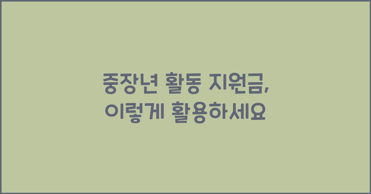 중장년 활동 지원금