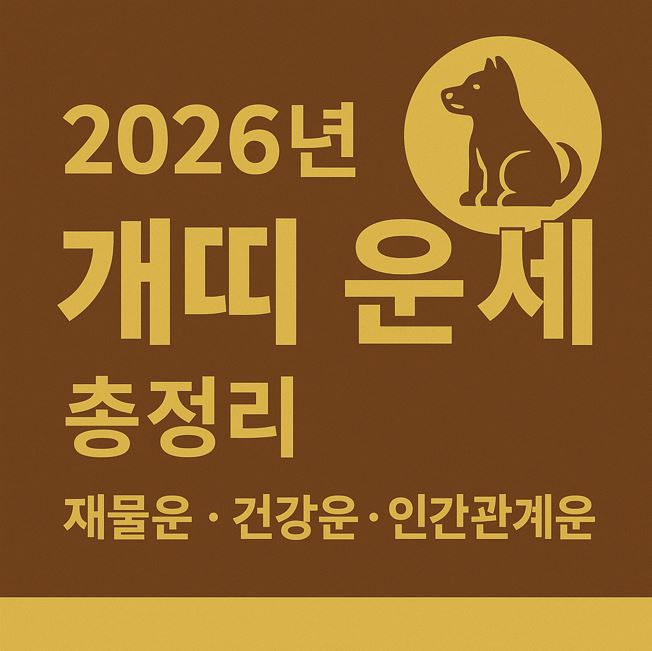 2026년 개띠 운세 총정리|재물운·건강운·인간관계운 완벽 해석