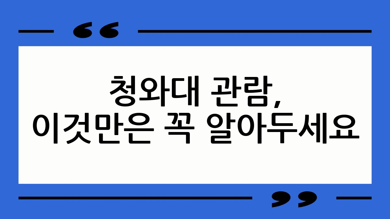 청와대 관람, 이것