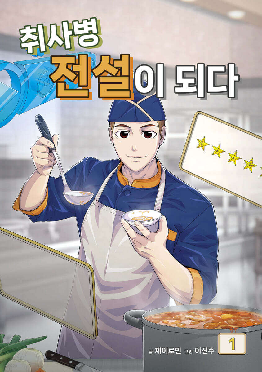 취사병 전설이 되다 드라마 줄거리 출연진 방영일 원작 웹툰 ott