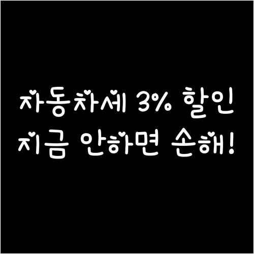 자동차세 연납 3퍼센트 공제 신청 기..