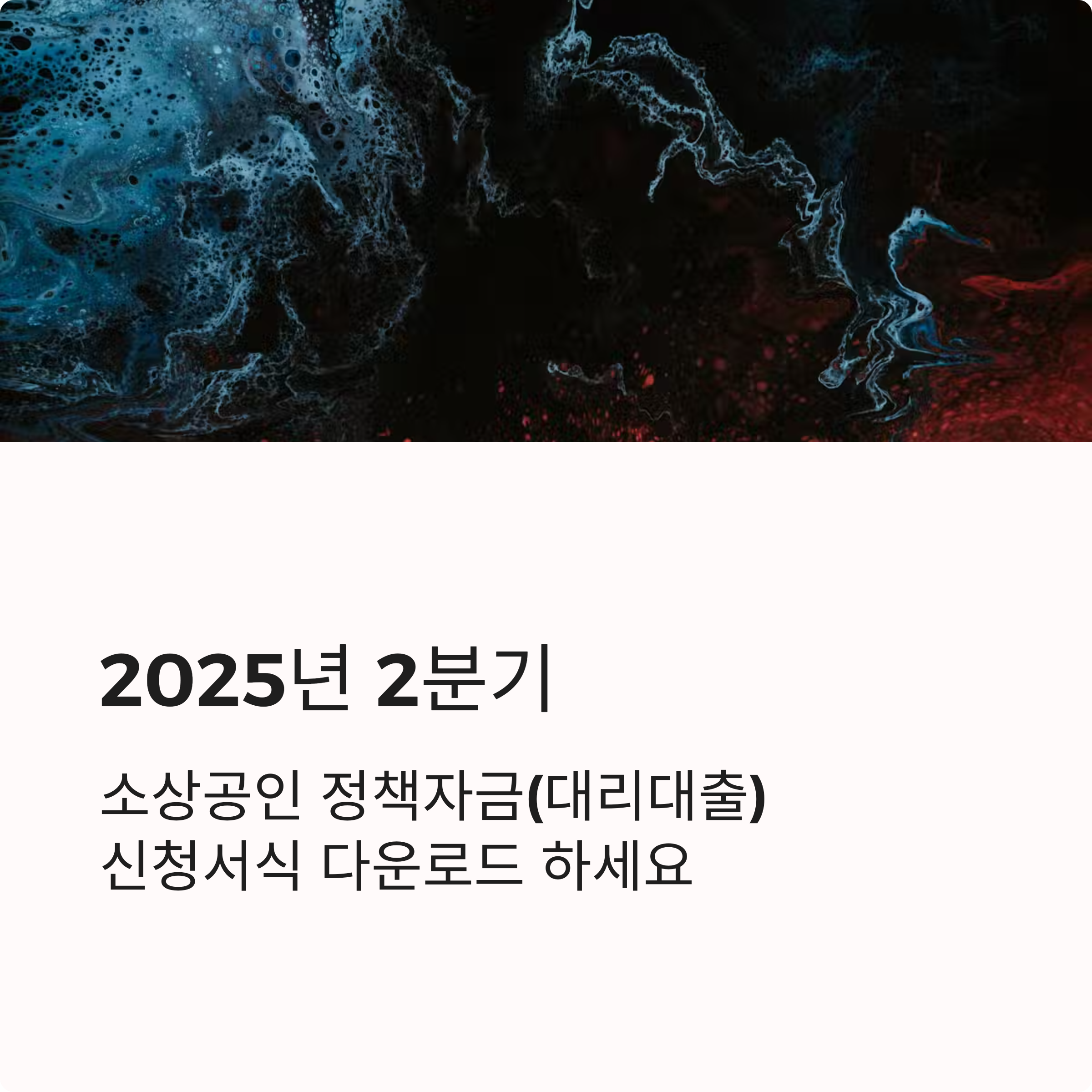 2025년 2분기 소상공인 정책자금(대리대출) 신청서식 및 안내자료