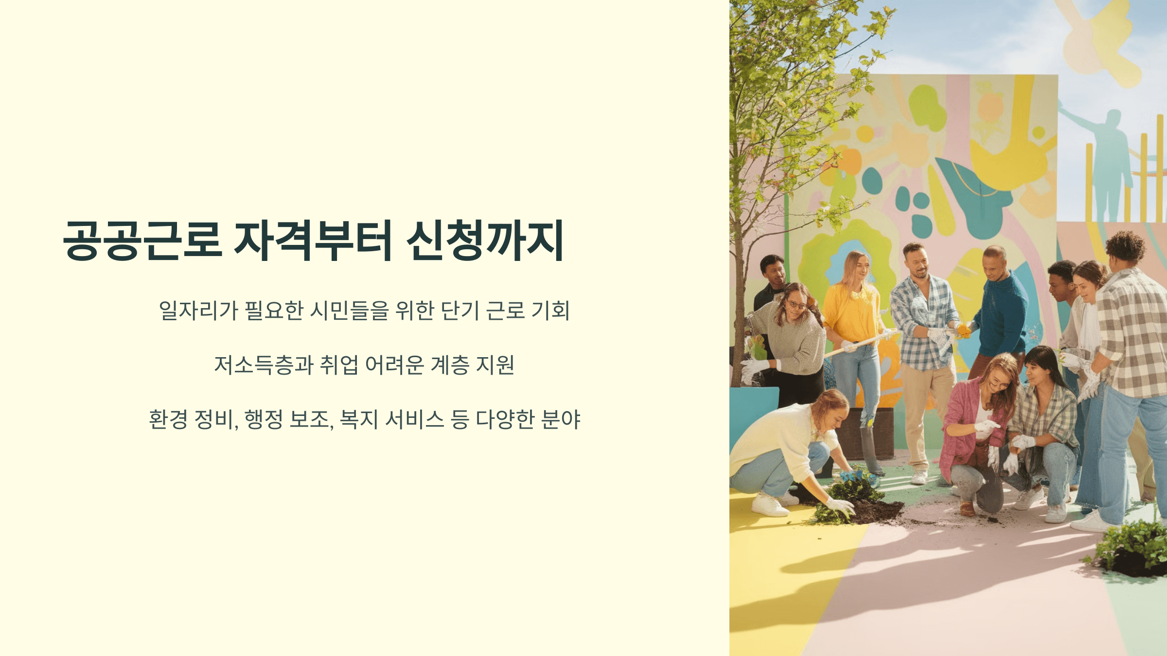 공공근로 자격부터 신청 방법, 급여 및 근무 조건까지 총정리