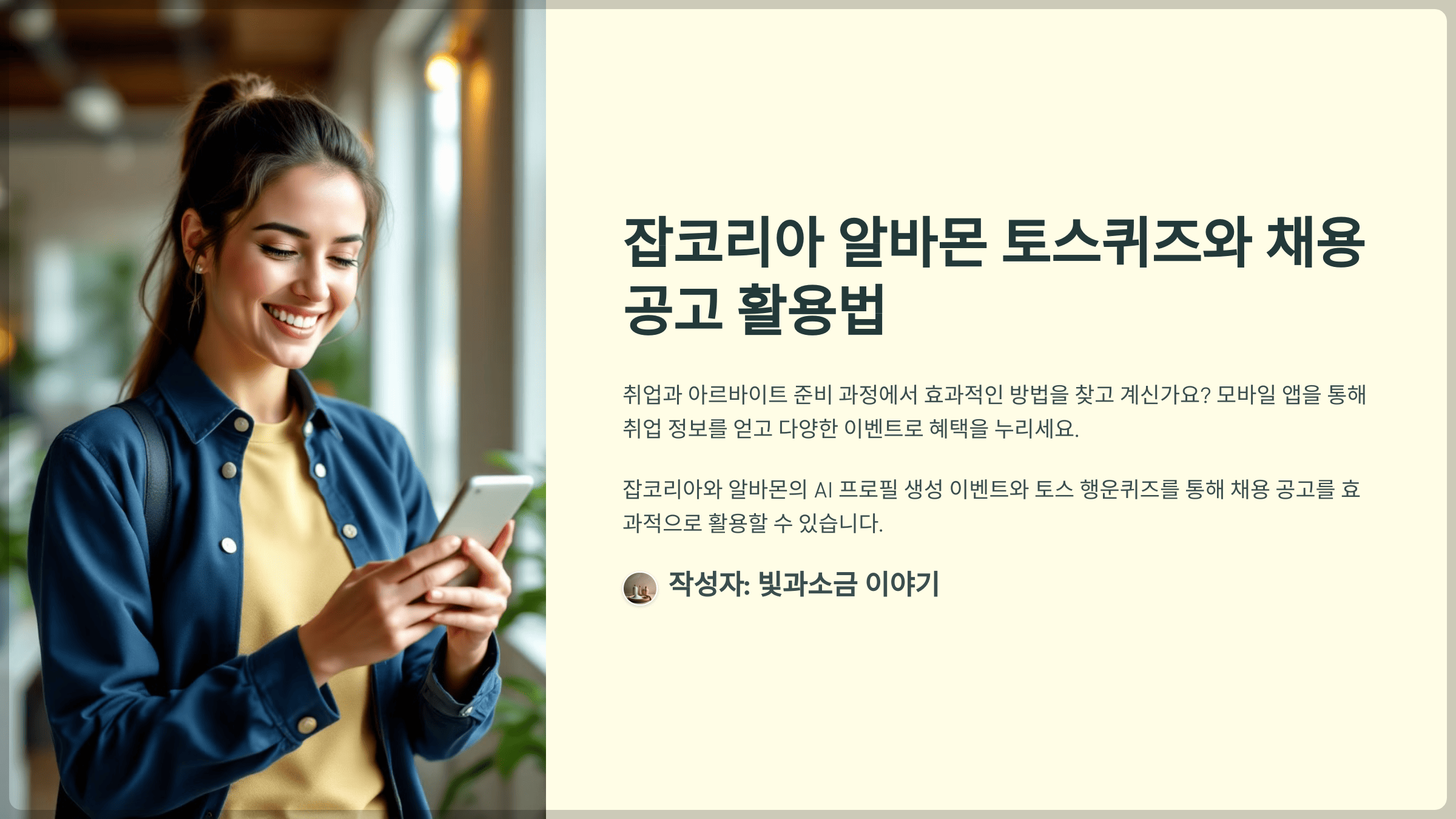 잡코리아 알바몬 토스퀴즈와 채용 공고 활용법