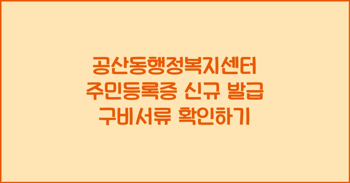 공산동행정복지센터 주민등록증 신규 발급 구비서류