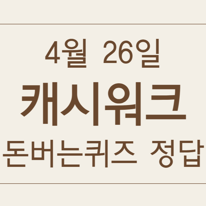 4월 26일 캐시워크 돈버는퀴즈 정답
