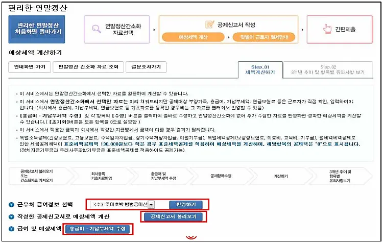 편리한-연말정산-제출방법-예상세액-계산하기