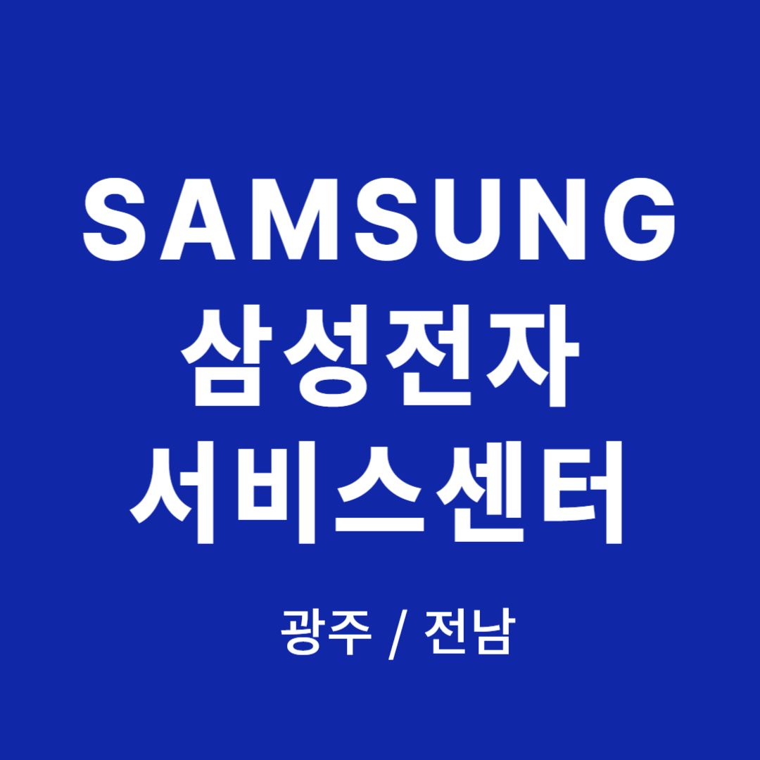 광주, 전남 삼성전자 서비스센터 위치, 전문상담 방법 안내 (TV,컴퓨터,노트북,에어컨,냉장고 고장,수리,설치)
