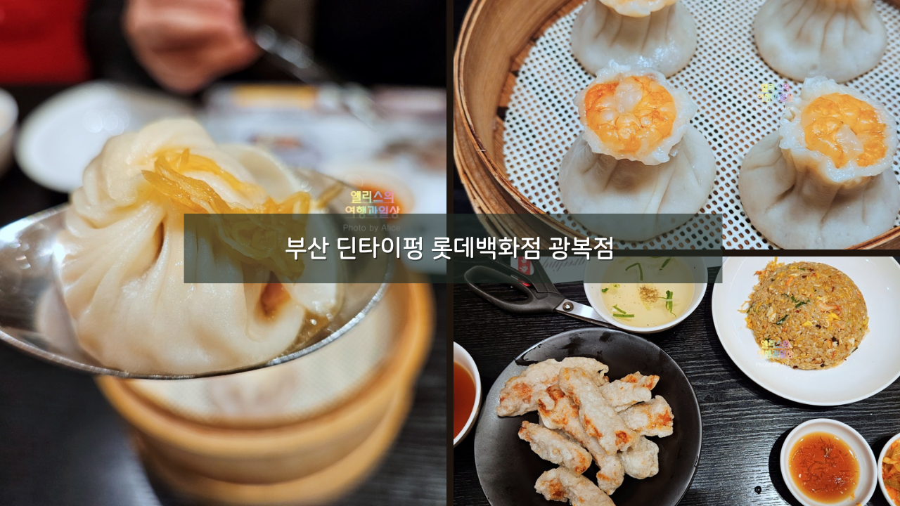 부산 남포 딘타이펑 롯데백화점 광복점 딤섬 메뉴 후기