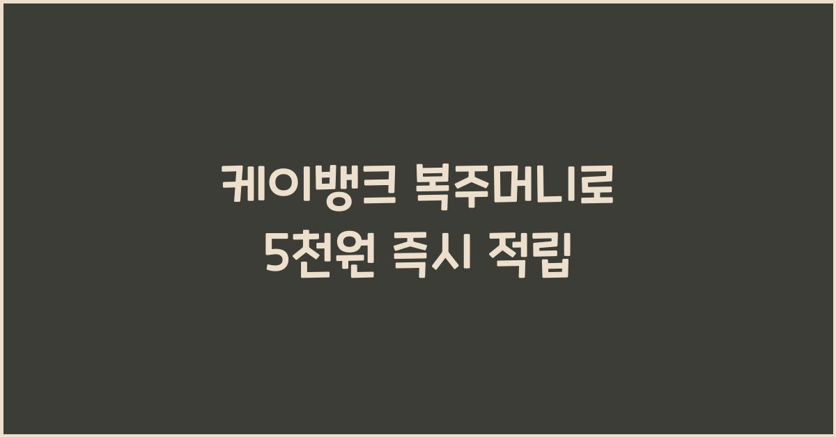 케이뱅크 복주머니