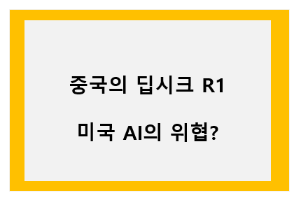 중국의 딥시크 R1, 미국 AI의 위협? 이미지