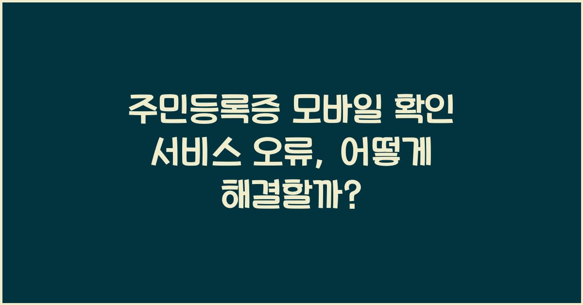 주민등록증 모바일 확인 서비스 오류