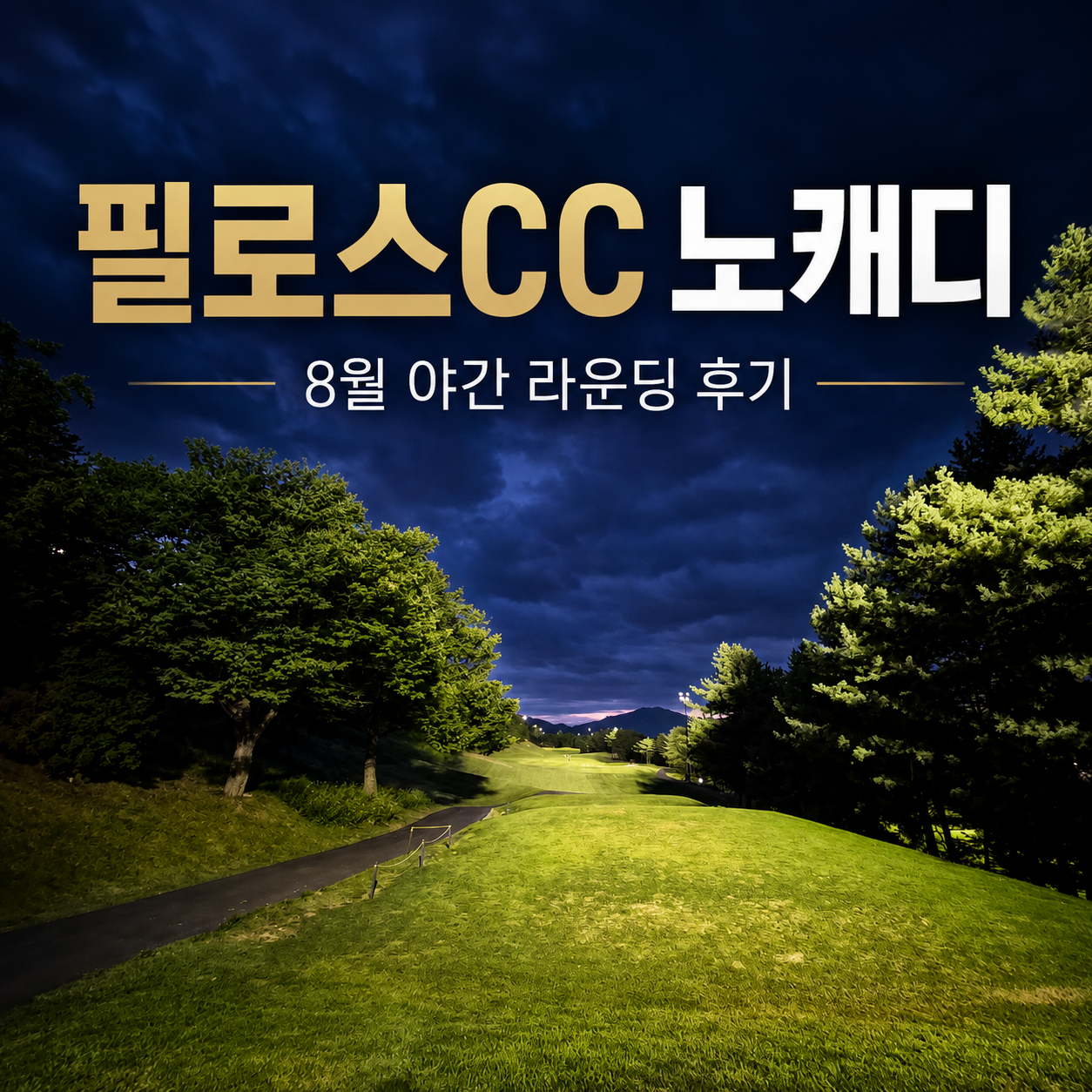 포천 필로스CC 노캐디 후기, 동&middot;서 코스 시원한 8월 야간 라운딩