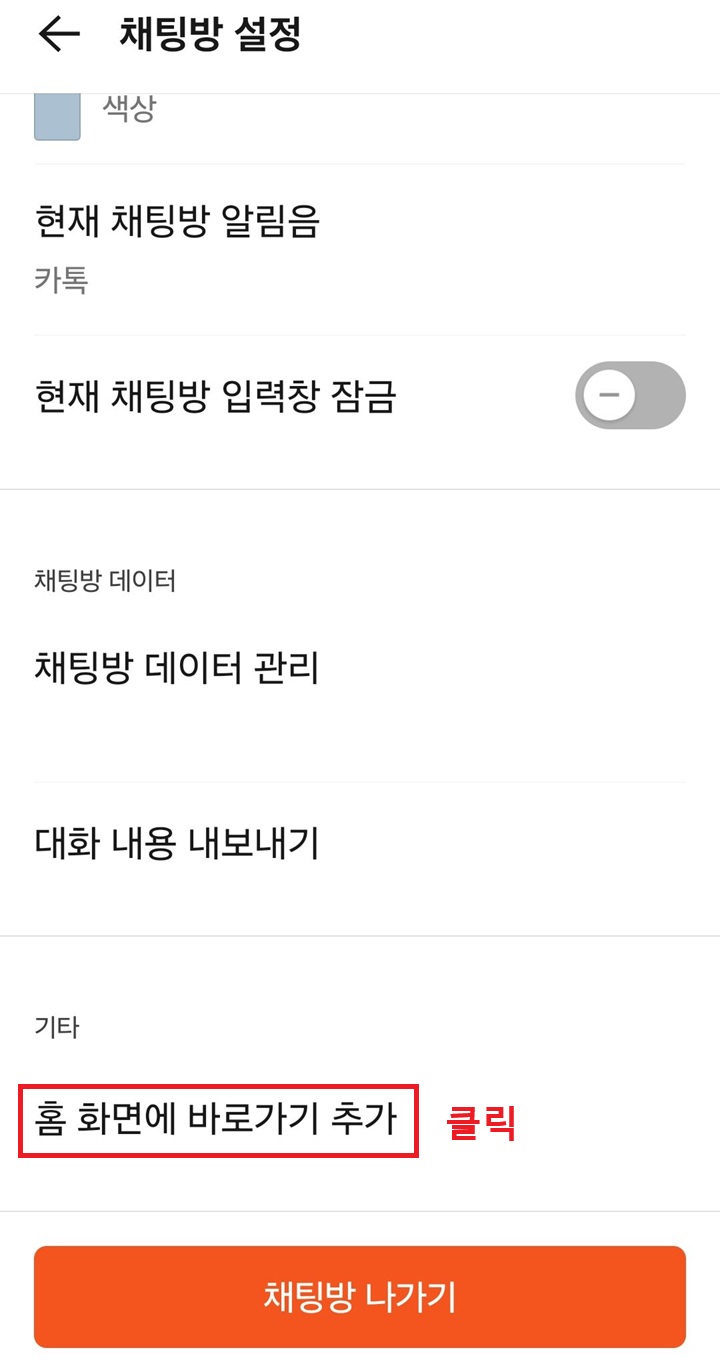 채팅방 설정 페이지 하단에 홈화면에 바로가기 추가 버튼 보임