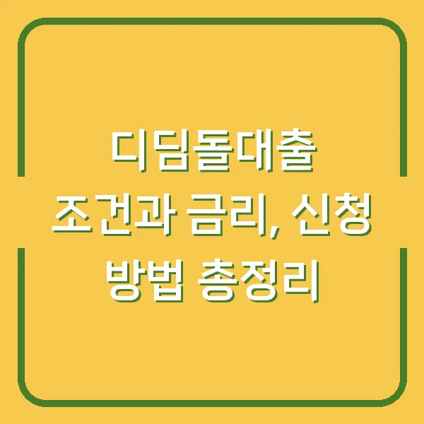 디딤돌대출 조건과 금리, 신청 방법 총정리