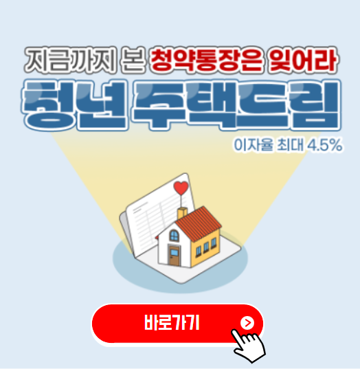청년 주택드림 청약통장