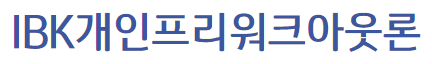 기업은행 개인프리워크아웃론