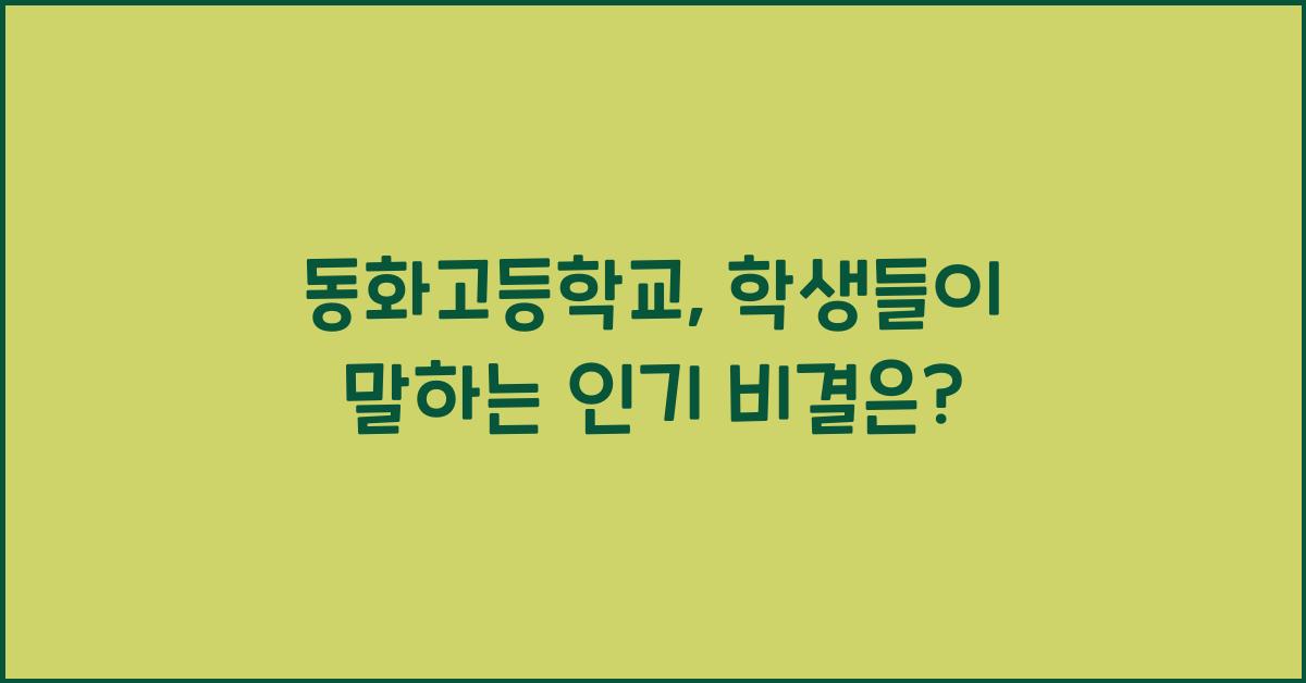 동화고등학교