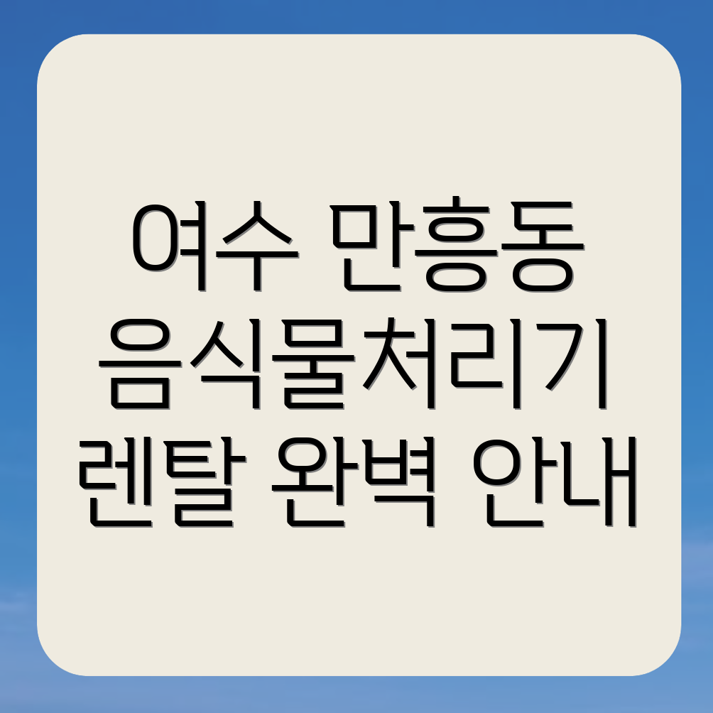 음식물처리기 렌탈