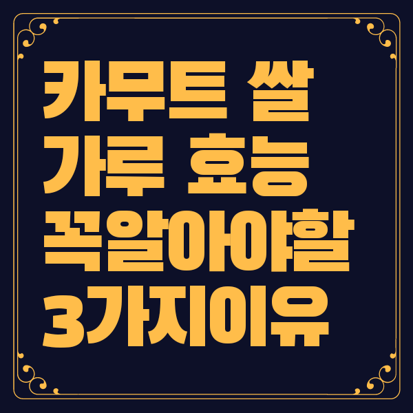 카무트 쌀 가루 효능