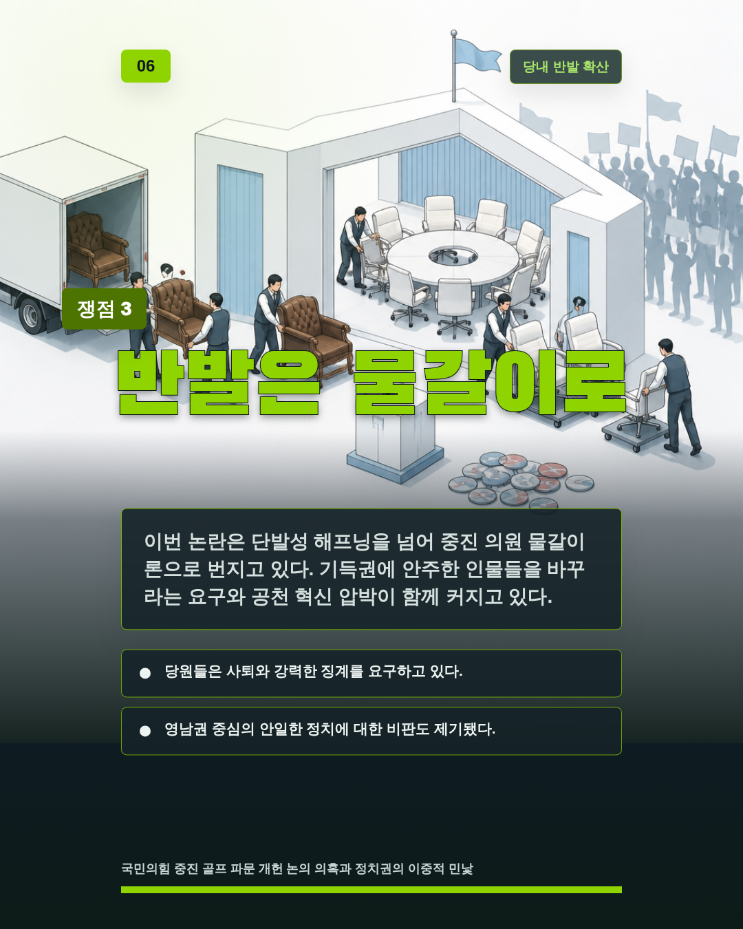 반발은 물갈이로