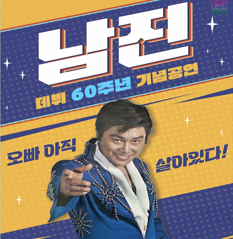 남진 데뷔 60주년 콘서트 2025~2026 일정표 티켓 가격&middot;좌석별 예매처 정리