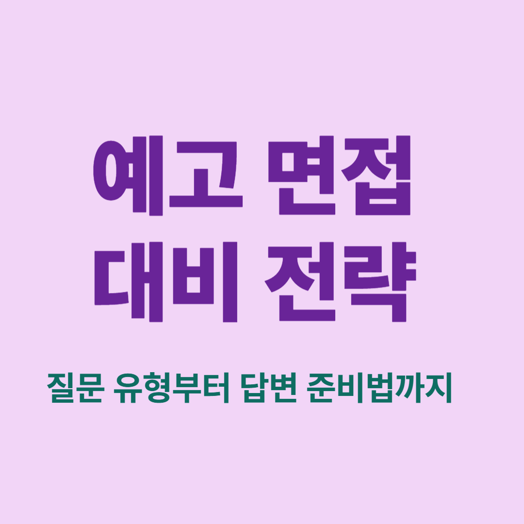 예술고 면접 질문과 준비 전략 요약