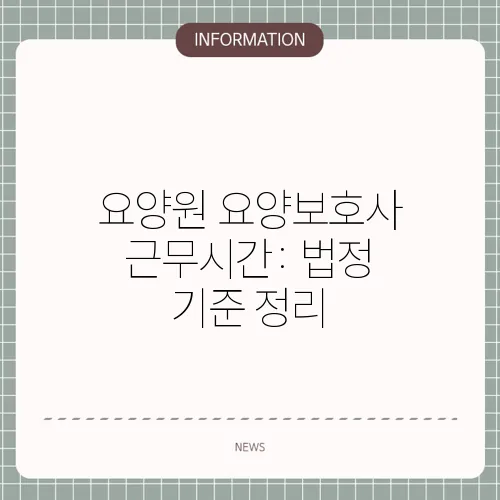 요양원 요양보호사 근무시간: 법정 기준 정리