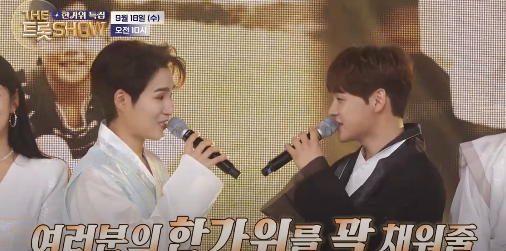 더 트롯쇼 한가위 특집