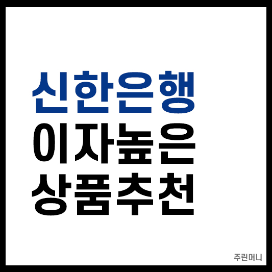 신한은행 상품