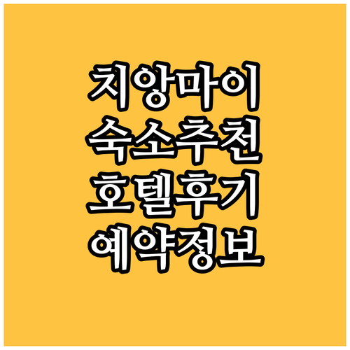 치앙마이 여행 숙소 완벽 가이드 인기