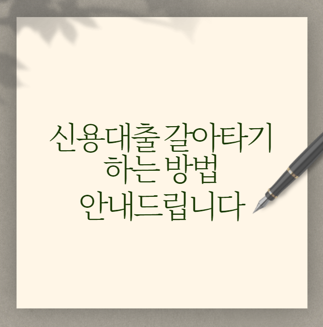 신용대출 갈아타기