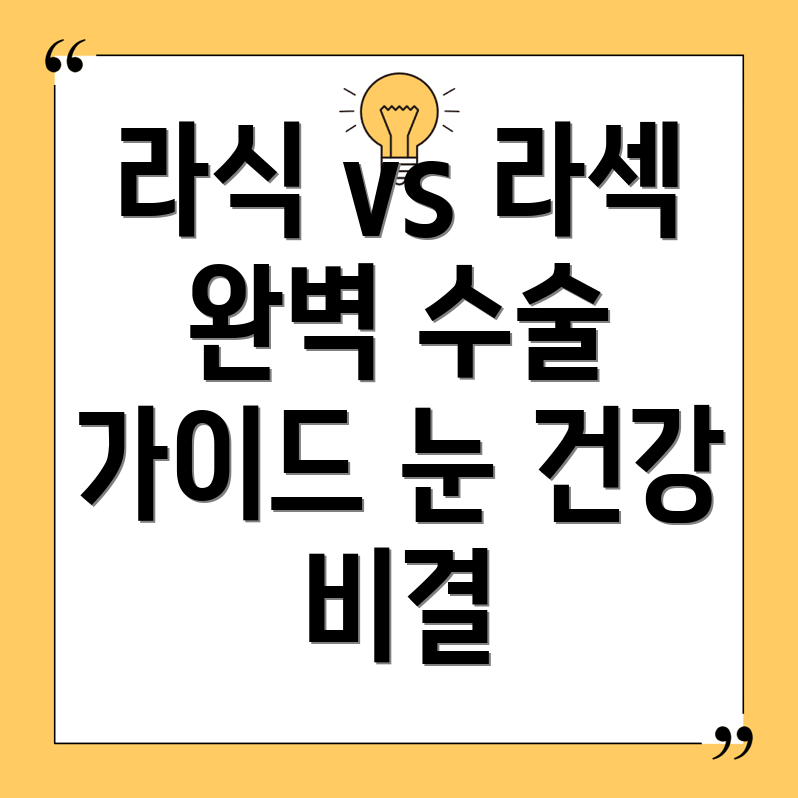 라식과 라섹 수술의 차이점