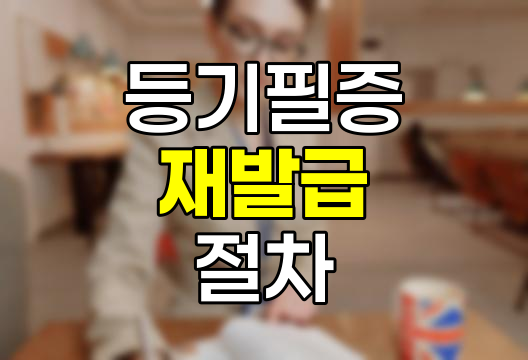 등기필증 재발급 절차와 유의사항