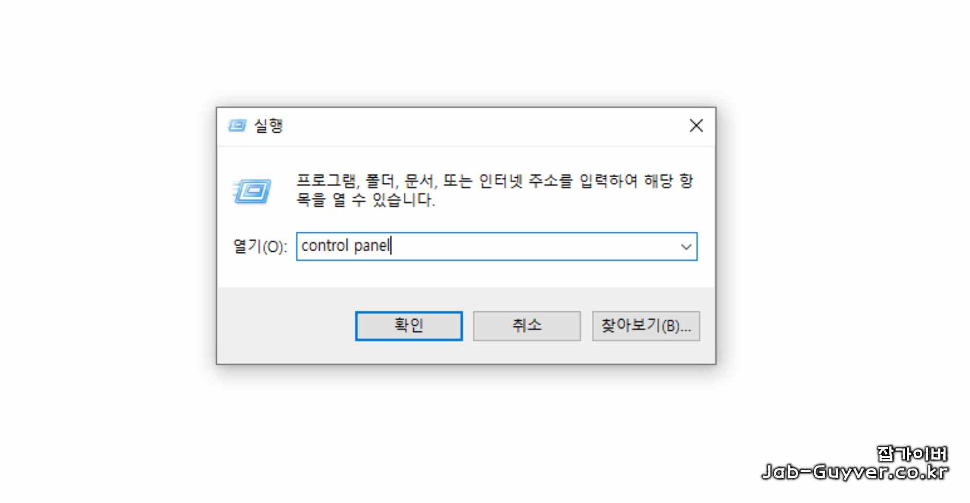 윈도우 실행 창에서 제어판과 시스템 언어 설정으로 이동하는 방법