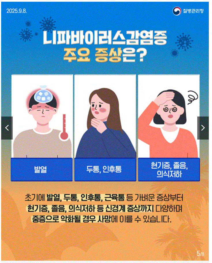 니파바이러스(Nipah Virus) 국내 유입 가능성과 대응 전략