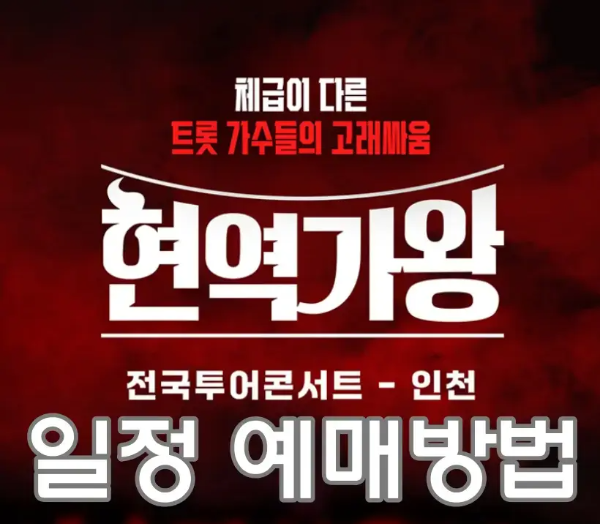 현역가왕-
붉은 바탕 안 흰글씨 현역가왕
아래 흰글씨 전국투어콘서트-인천
아래 흰글씨 일정 예매방법