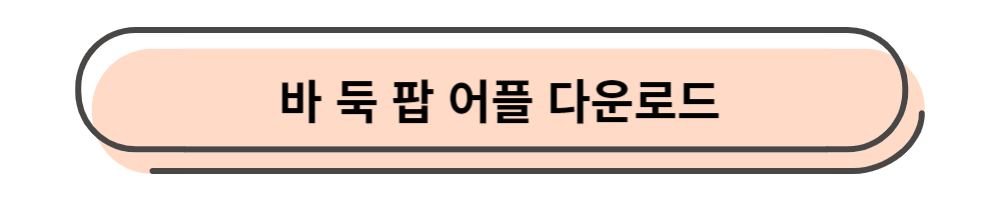 바둑팝어플다운로드