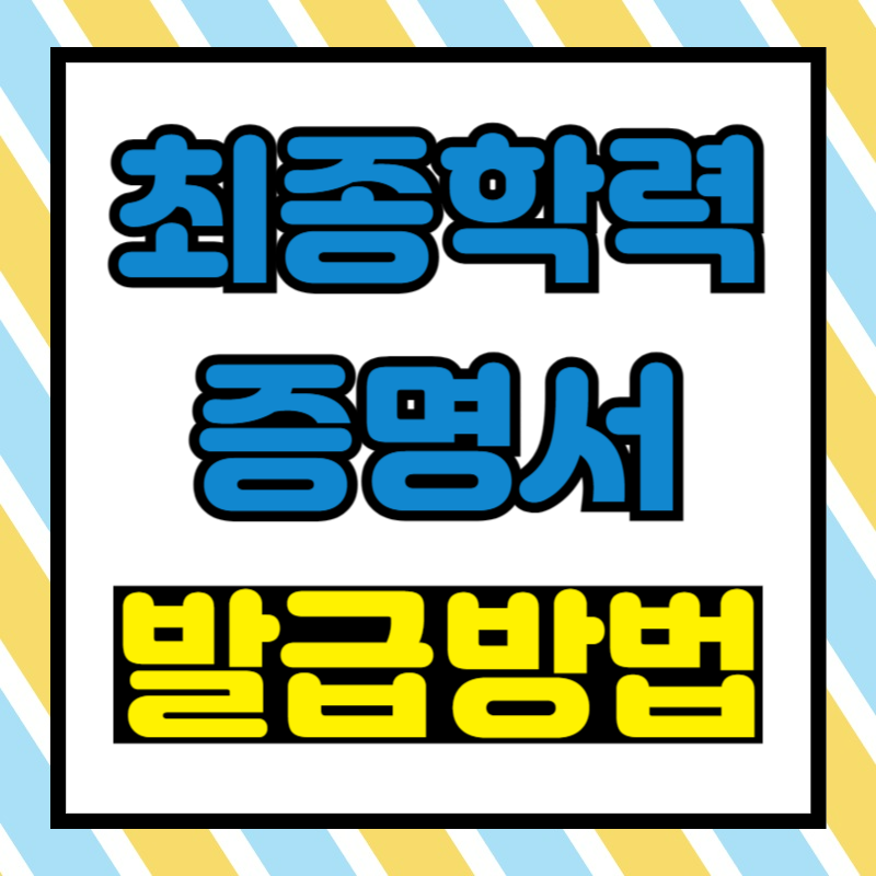 최종학력증명서 발급방법