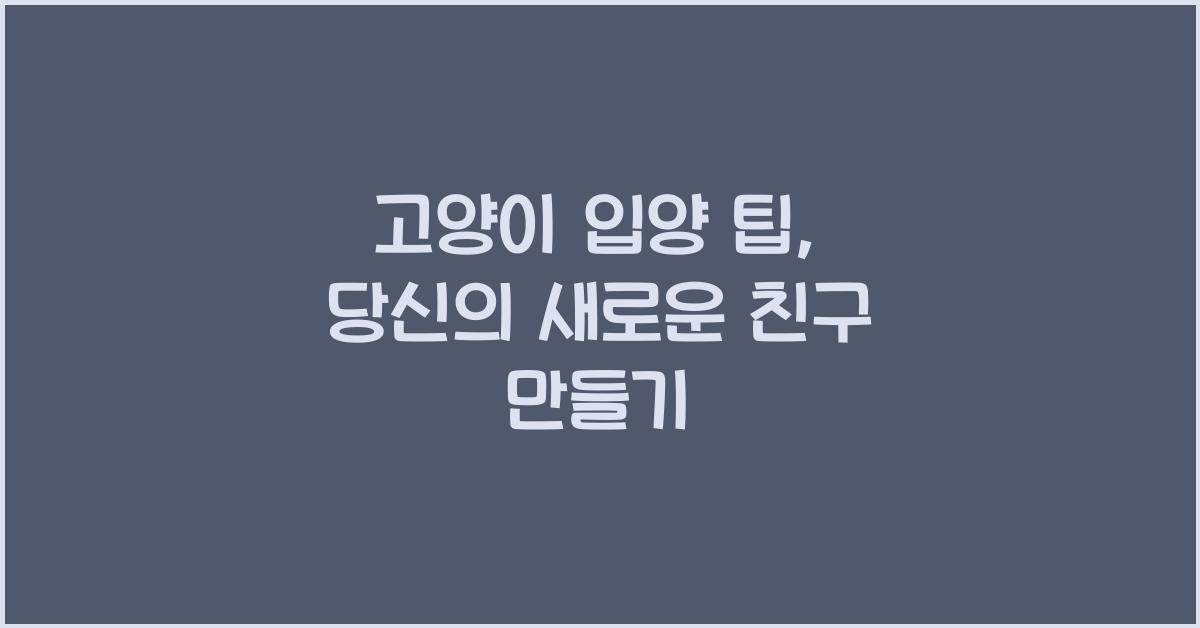 고양이 입양 팁