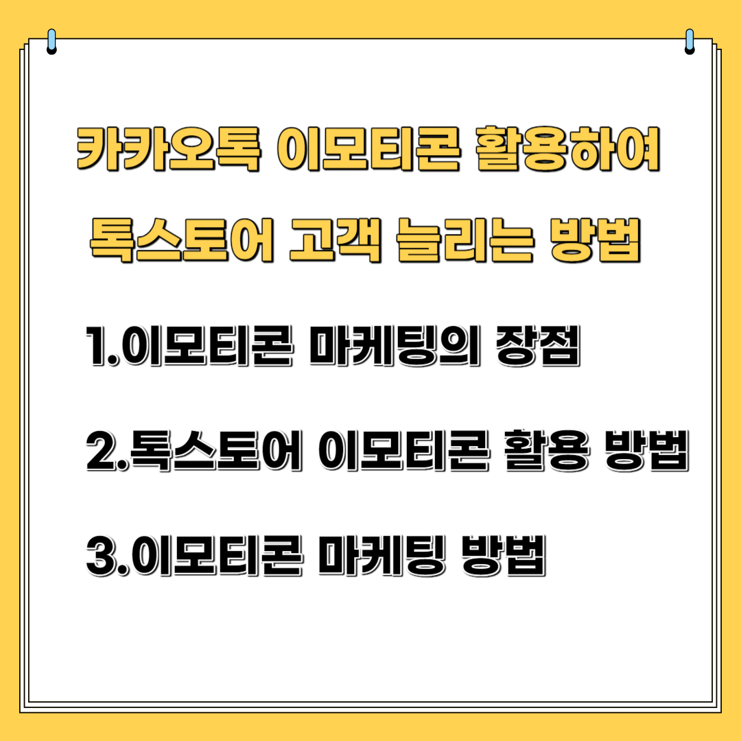 카카오톡 이모티콘 활용하여 톡스토어 고객 늘리는 방법-이모티콘 마케팅의 장점, 톡스토어 이모티콘 활용 방법, 이모티콘 마케팅의 순서