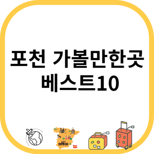 포천 가볼만한곳 베스트10